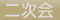 �񎟉�